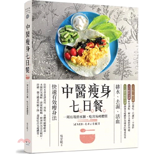 [79折]《幸福文化》中醫瘦身七日餐：一周有效消水腫，吃出易瘦體質/吳宏乾