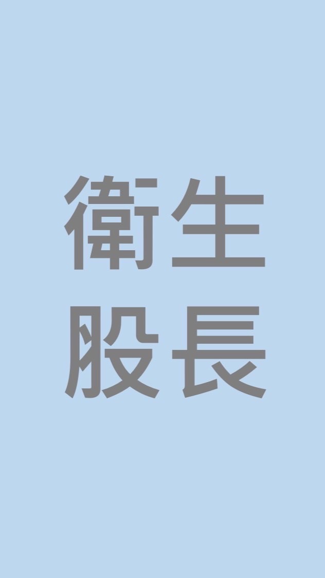 114-2 新北高工 衛生股長
