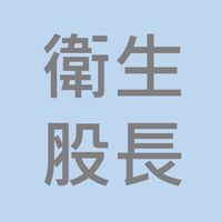 114-2 新北高工 衛生股長
