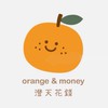🍊澄天花錢 代購推坑/日常選物店
