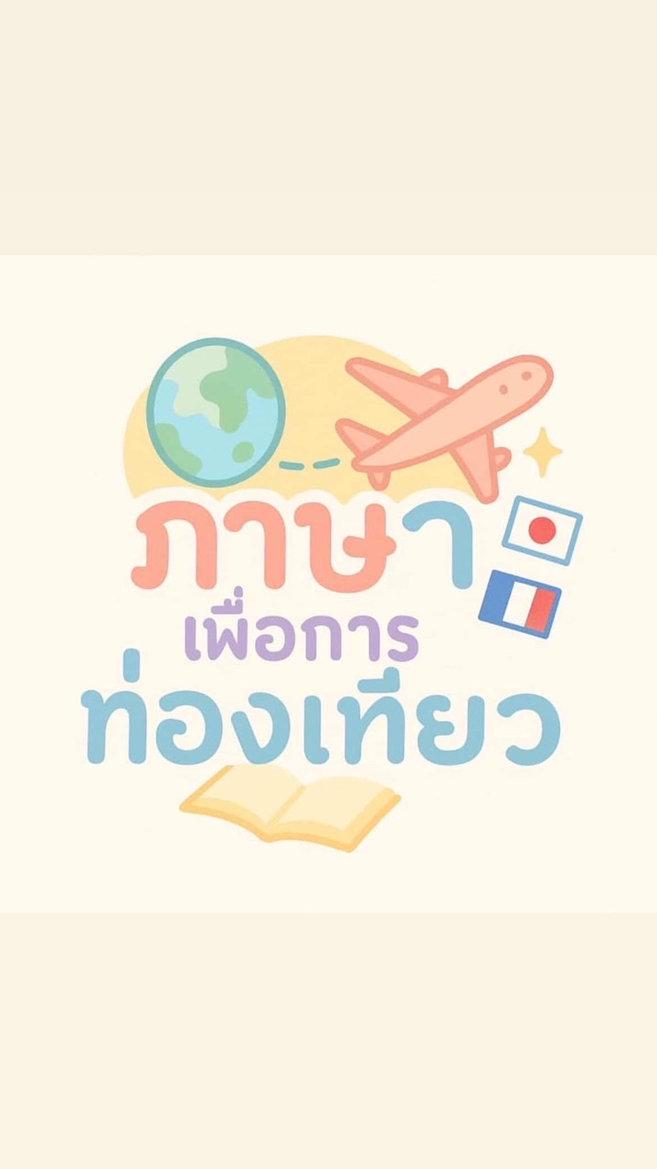 ภาษาเพื่อการท่องเที่ยว (swpk) ♥️