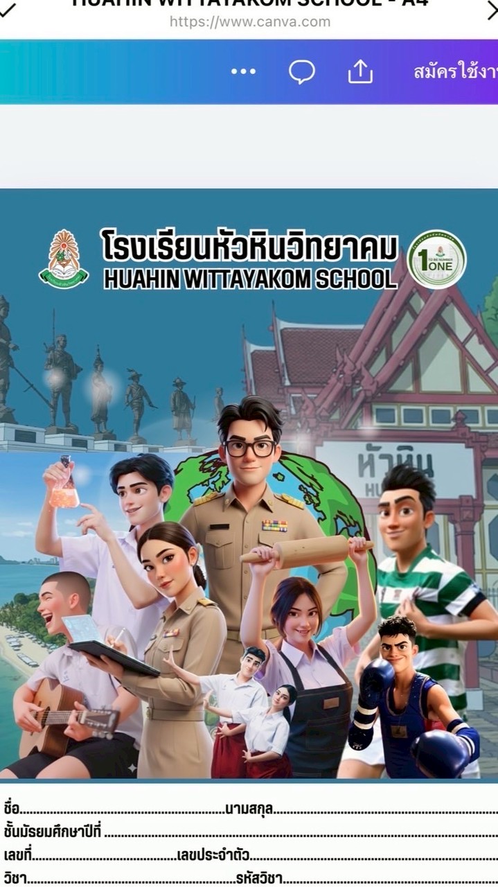 สินค้าสวัสดิการโรงเรียนหัวหินวิทยาคม