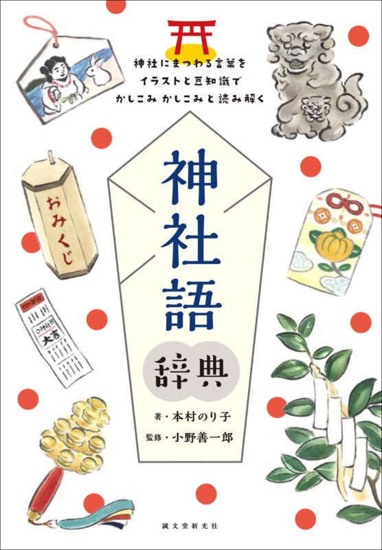 神社 神道にまつわる知識をイラストを交え600語以上で紹介 神社語辞典 が発売