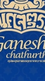 ร้านค้า คเณศจตุรถี ครั้งที่ 4