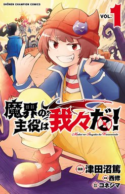 Amazon.co.jp: 魔入りました!入間くん(1): 少年チャンピオン