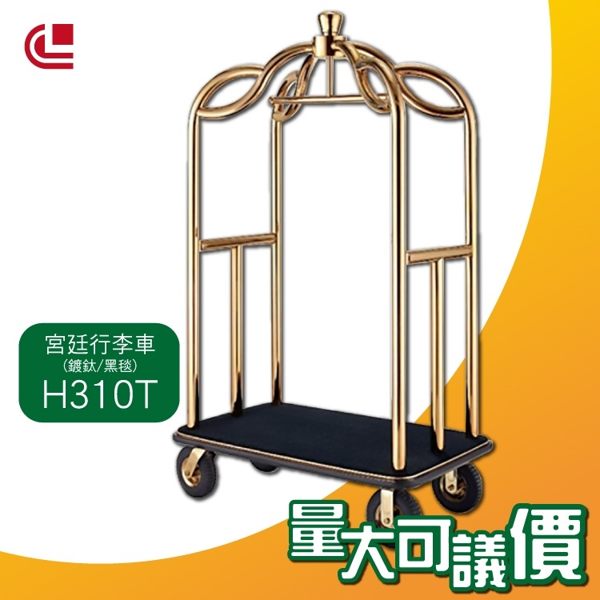 【皇冠行李車】(不銹鋼/黑毯)/H310 (下單前請先詢問運費) 不鏽鋼 行李車 行李架 行李推車