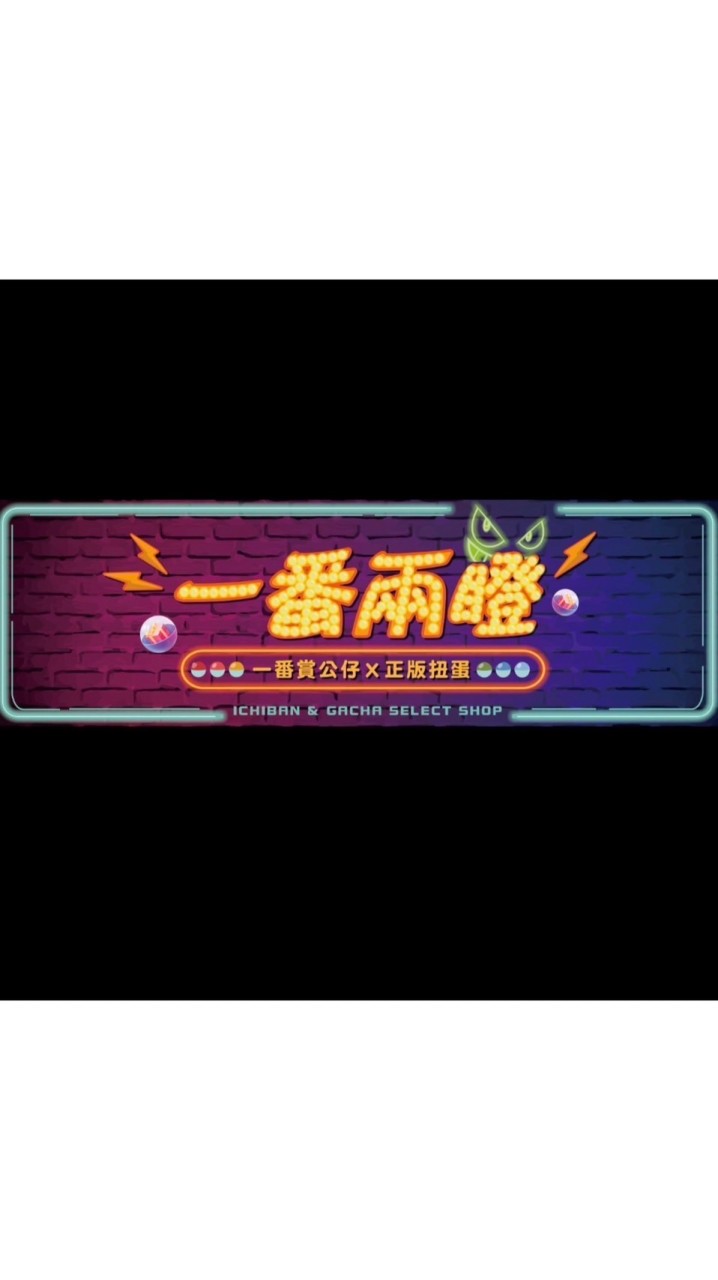 ⚡️一番兩瞪眼👀⚡️