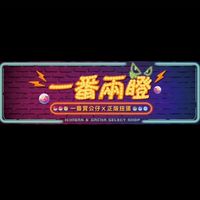 ⚡️一番兩瞪眼👀⚡️