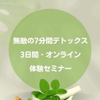 無敵の7分間デトックス・オンライン体験セミナー✨