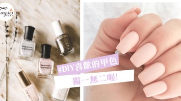 透明甲油另類用法「4個小提案」DIY 屬於自己獨一無二的甲色！