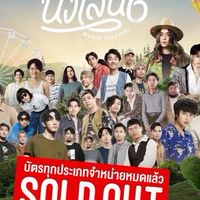 บัตรคอนเสริร์ต