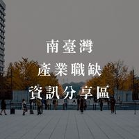南台灣產業職缺資訊分享區