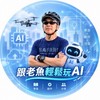 跟老魚輕鬆玩 AI｜50＋零基礎學習社群