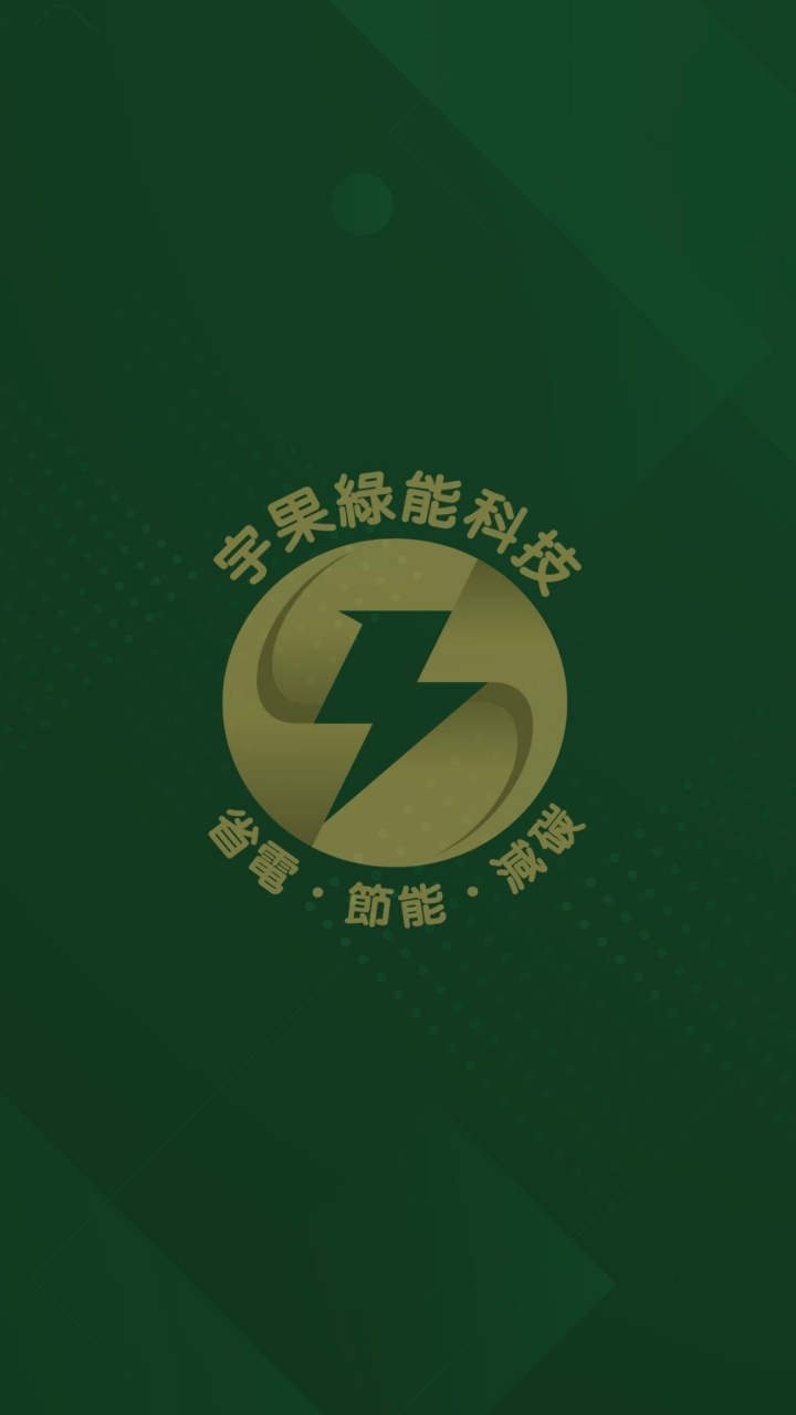 宇果節電分享群