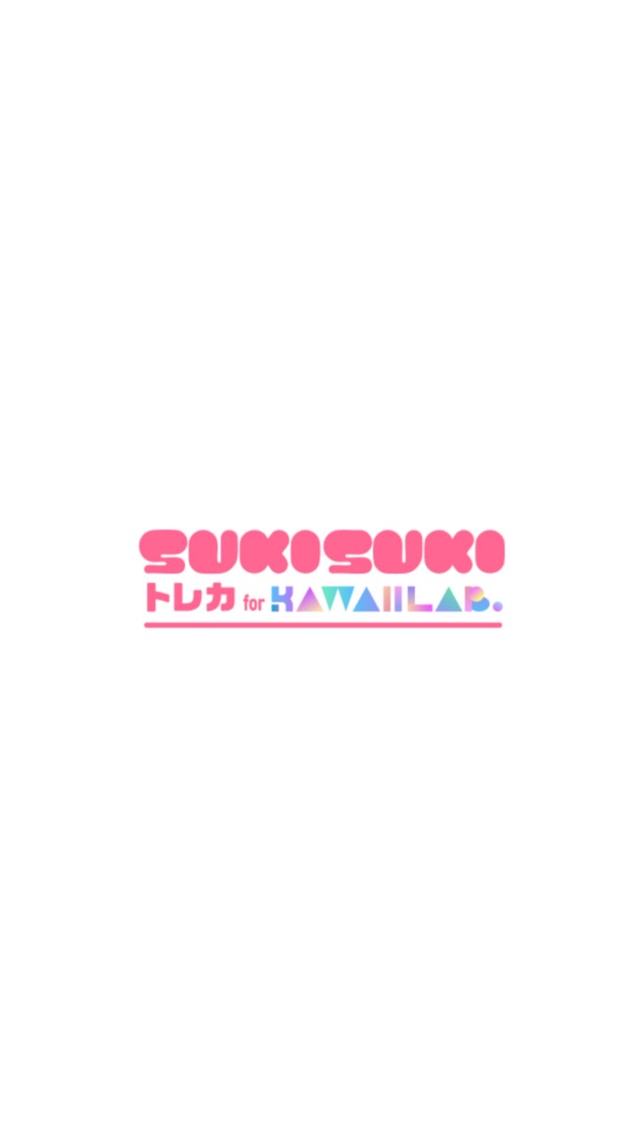 SUKISUKIトレカ for KAWAII LAB.確定推しゲット場所