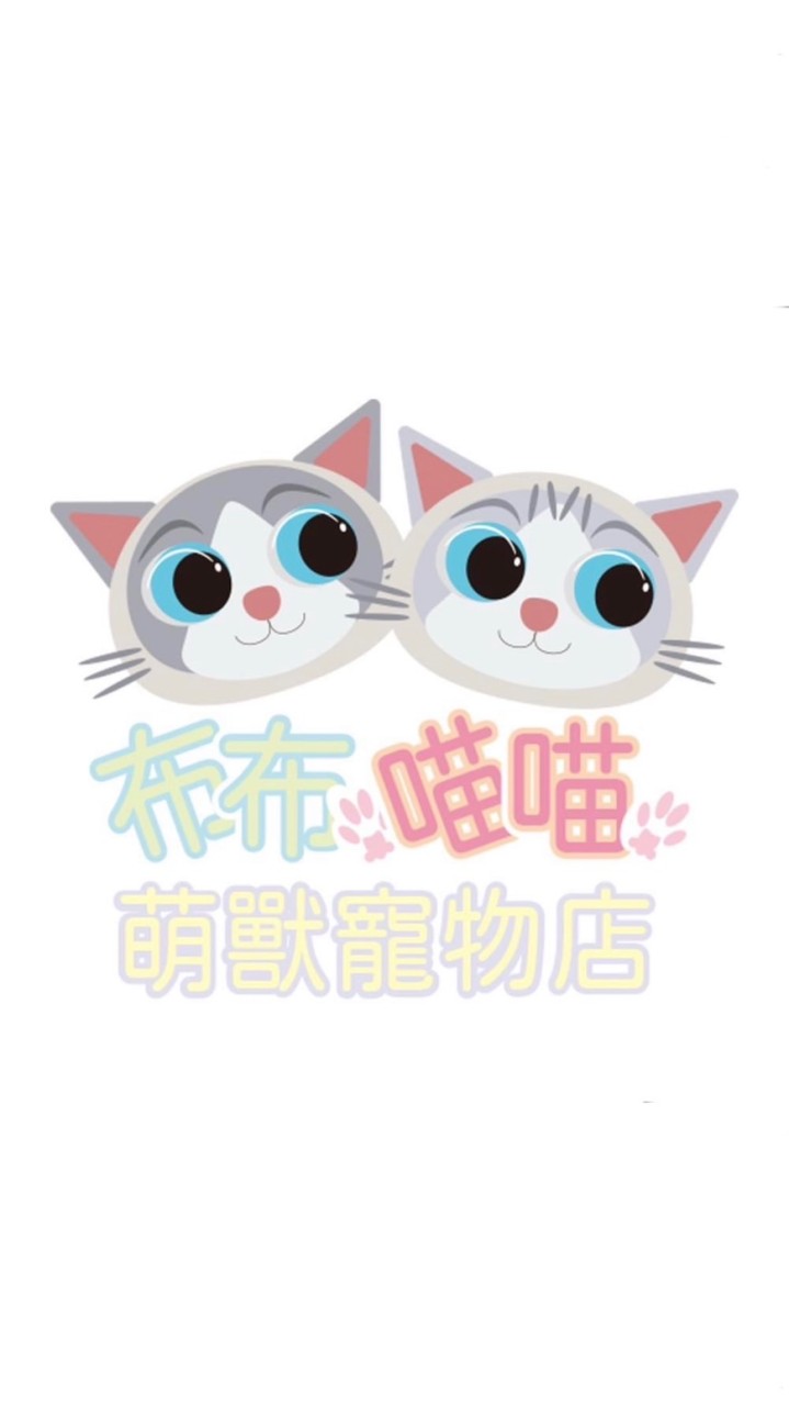 布布喵喵萌獸寵物店特寵業繁字第A1100991號