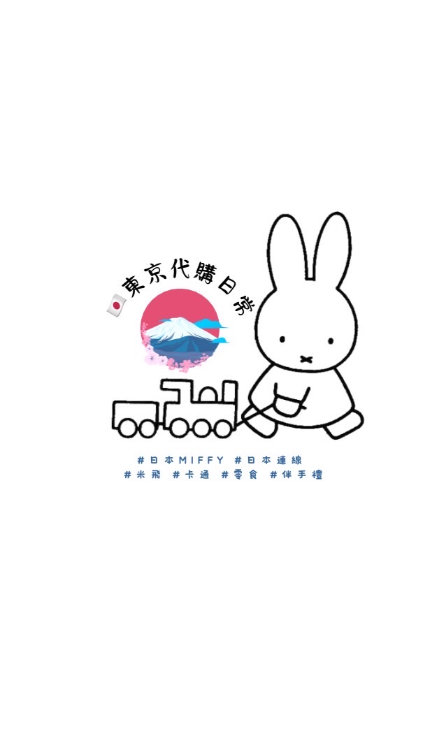 🇯🇵東京代購日常-Miffy醬🇯🇵
