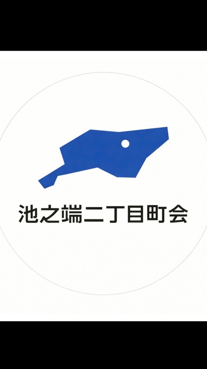 池之端二丁目町会オープンチャット