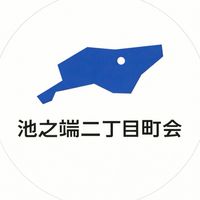 池之端二丁目町会オープンチャット