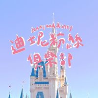 迪士尼粉絲俱樂部- Jenny&Disney讀者群