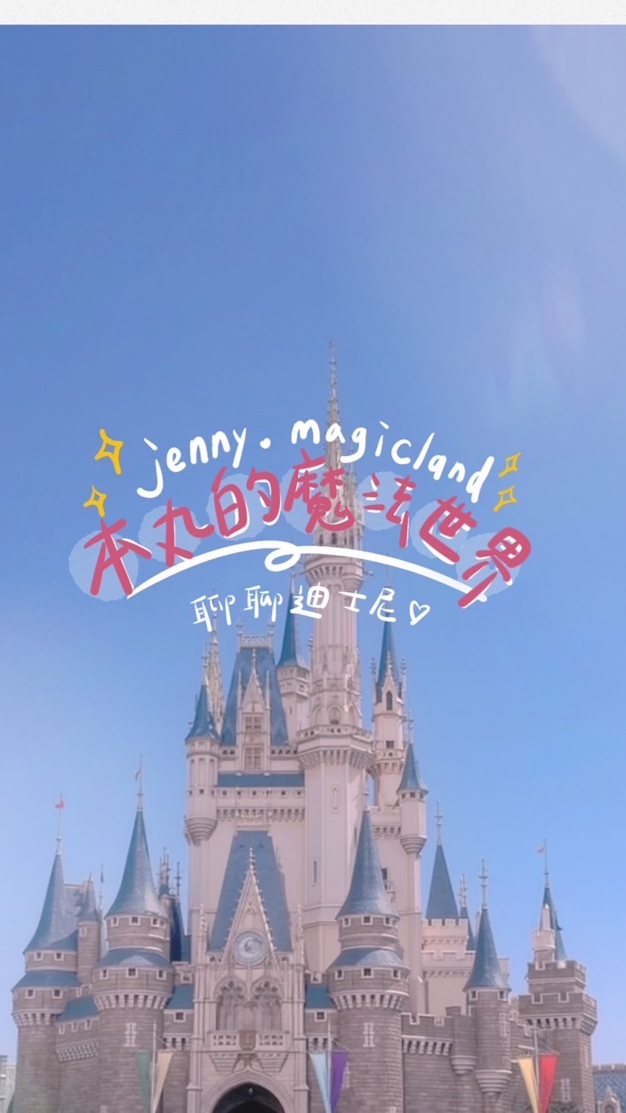 迪士尼魔法小天地｜jenny.magicland聊天室