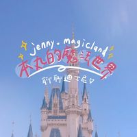 迪士尼魔法小天地｜jenny.magicland聊天室