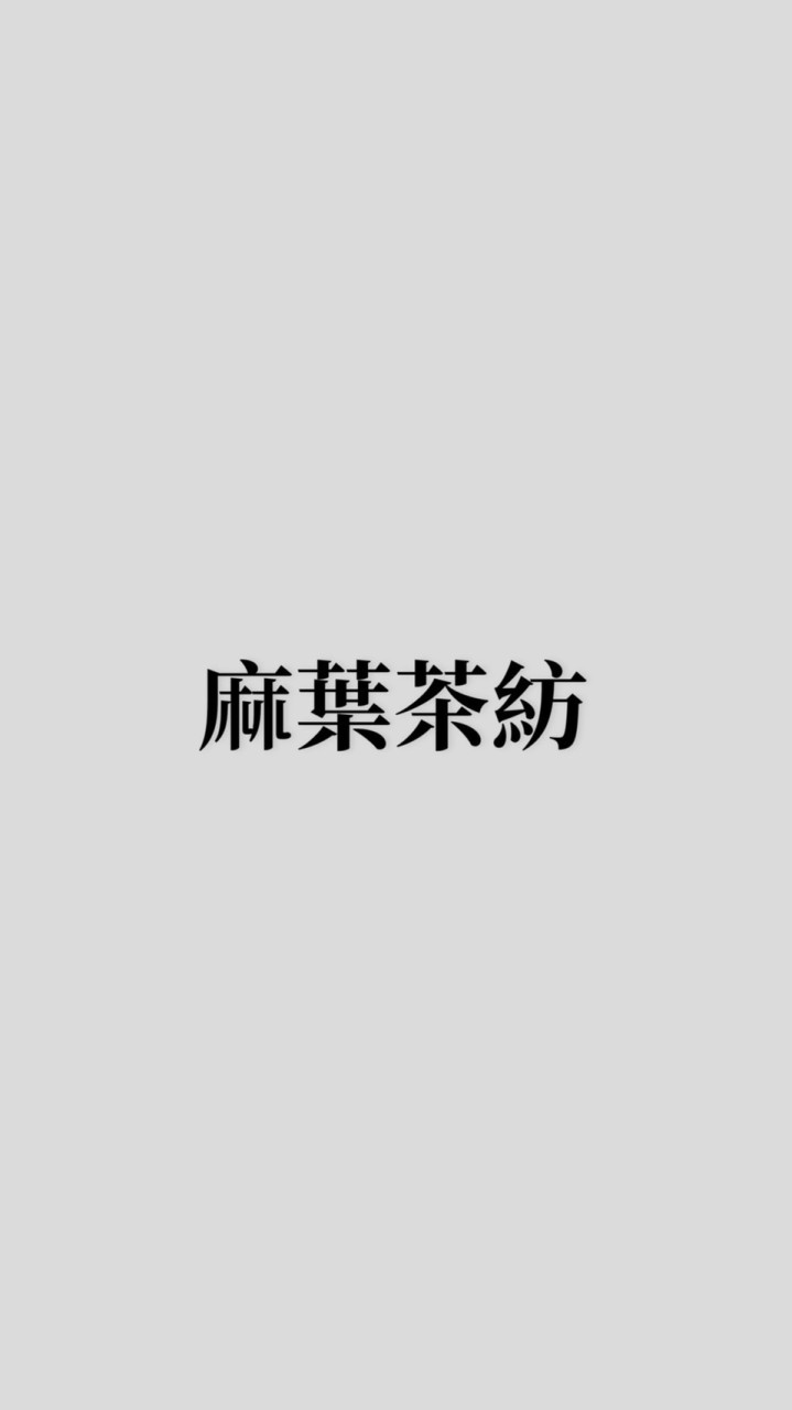 麻葉茶紡