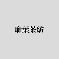 麻葉茶紡