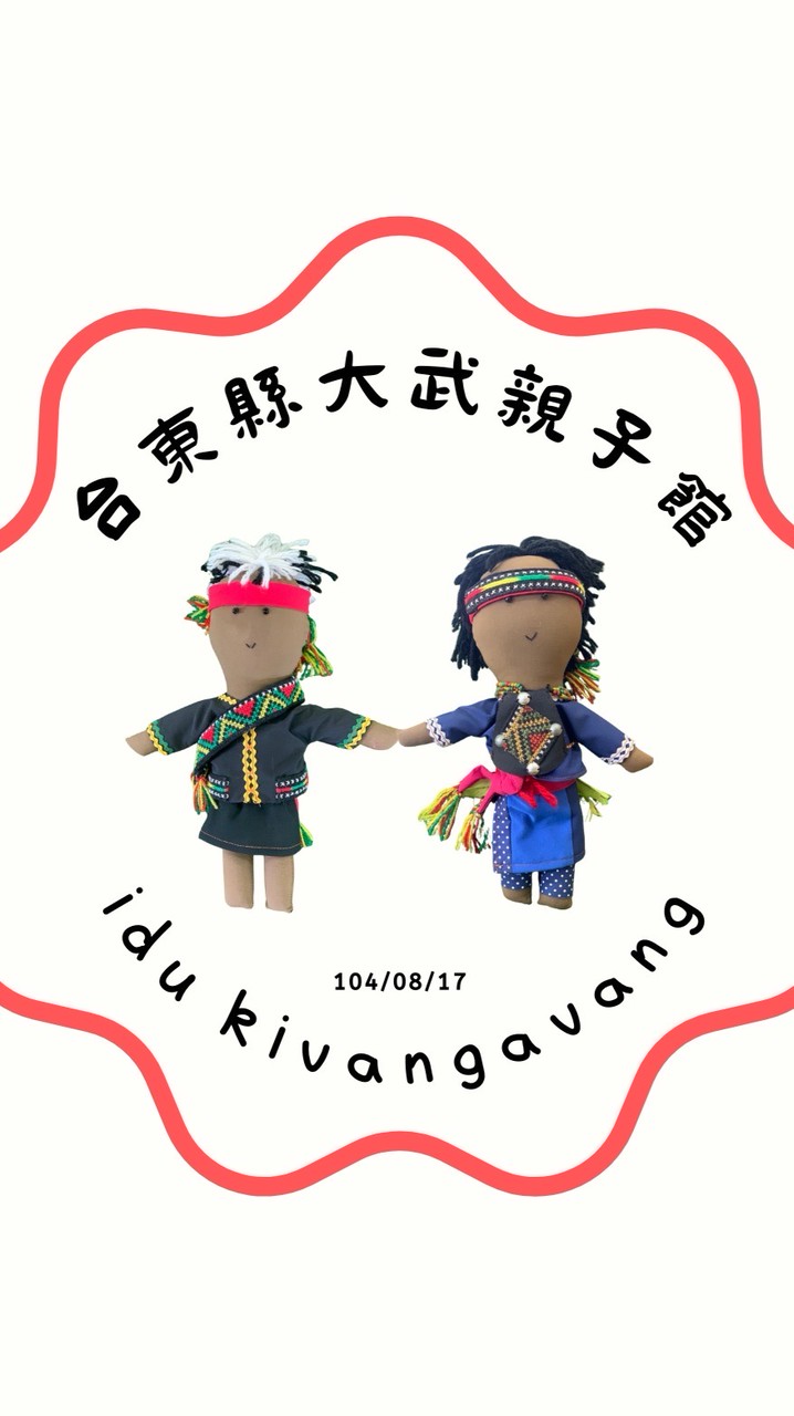 臺東縣大武親子館