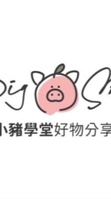 🐷小豬學堂好物分享