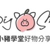 🐷小豬學堂好物分享