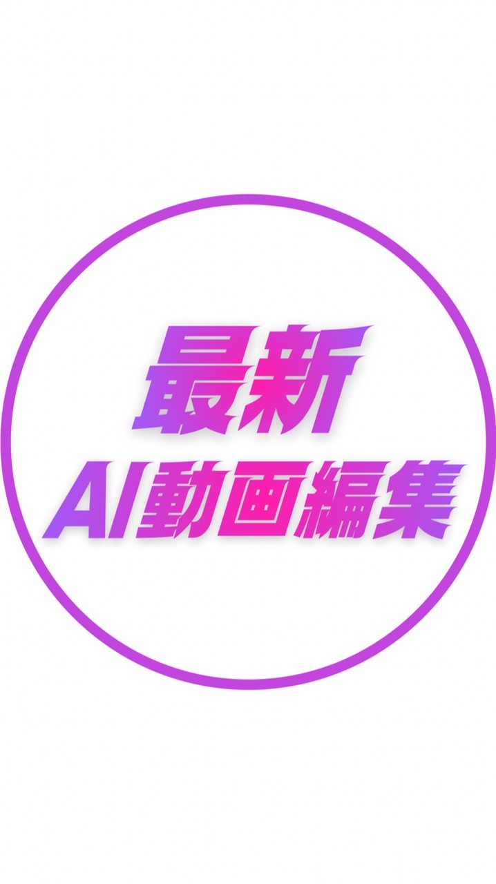 いずみん最新AI動画編集コミュニティ