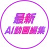 いずみん最新AI動画編集コミュニティ