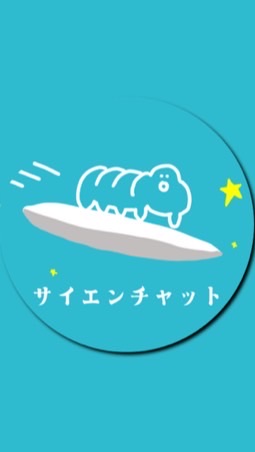 サイエンチャット🧪