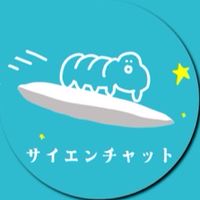 サイエンチャット🧪