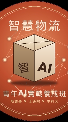 經濟部商發署「青年AI實戰-智慧物流、營運優化-養成班」工研院專班
