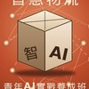 經濟部商發署「青年AI實戰-智慧物流、營運優化-養成班」工研院專班
