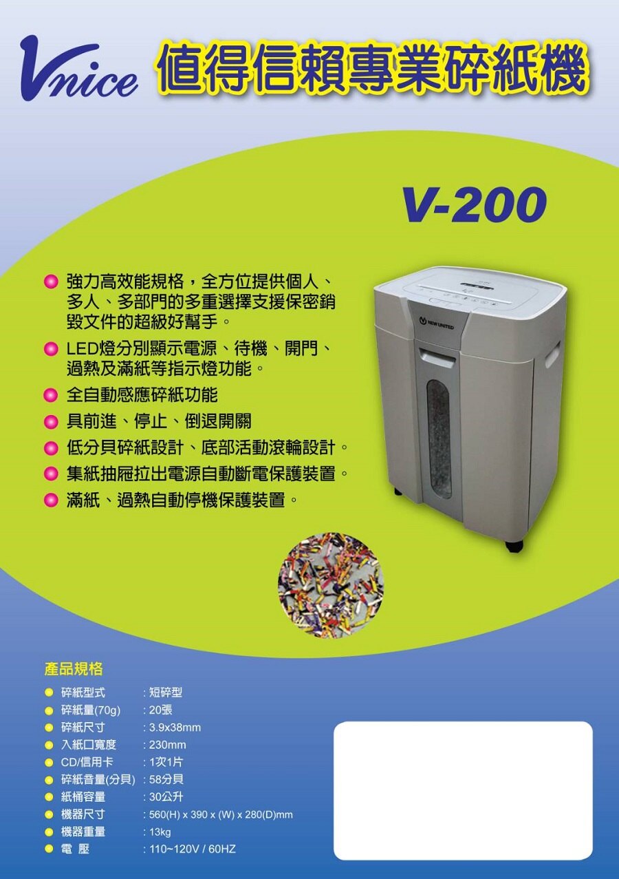 【領券滿666元現折50元】維娜斯 VNICE V-200 A4短碎狀碎紙機 【可碎信用卡.CD】