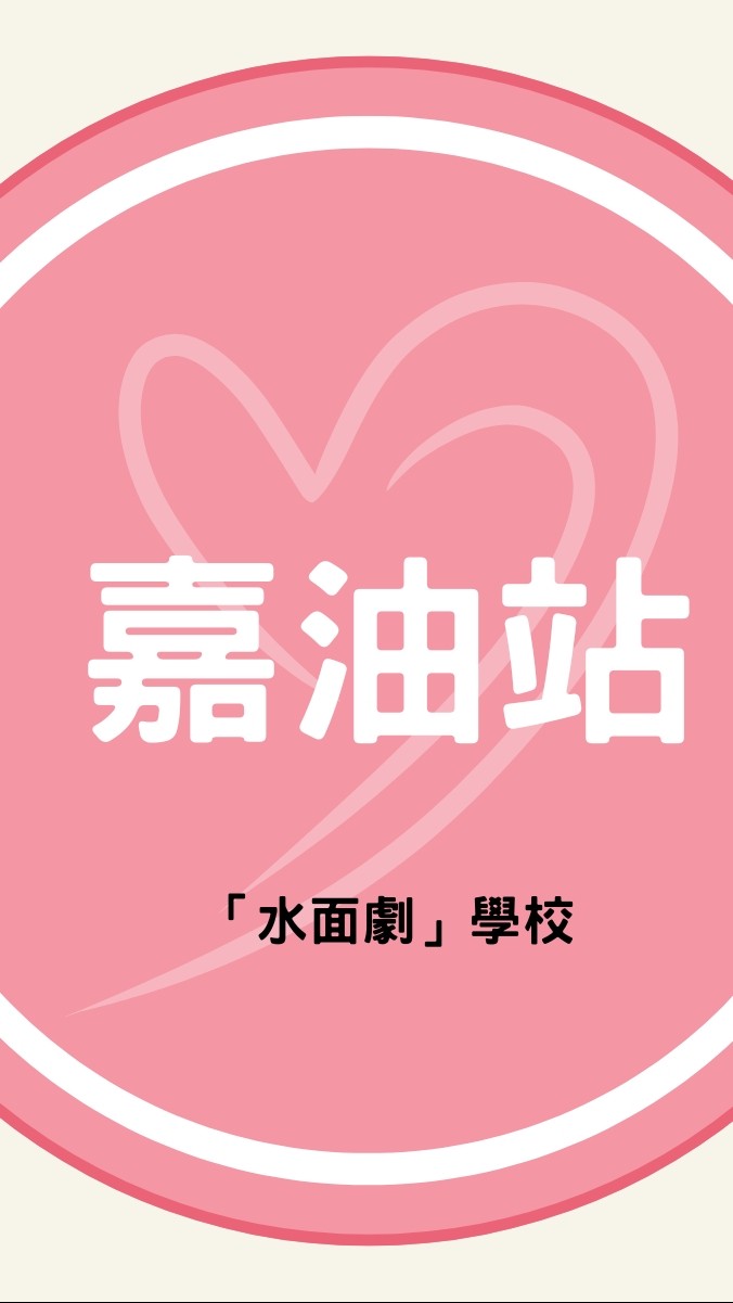 嘉油站-張嘉容X水面劇學校