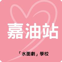 嘉油站-張嘉容X水面劇學校