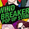 ウィンドブレーカーなりきり