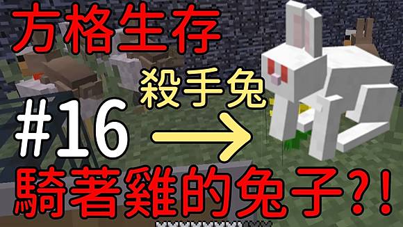 堯の實況 Minecraft 方格生存feat 秧秧ep16 騎著雞的兔子 居然遇到殺手兔