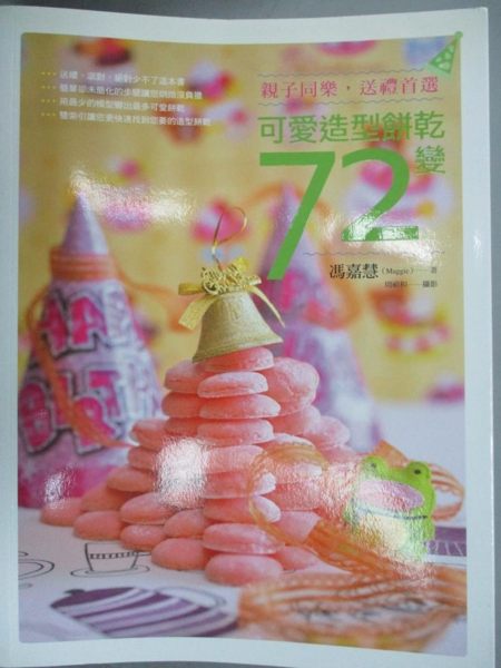 【書寶二手書T1／餐飲_XDQ】可愛造型餅乾72變！原價_320_馮嘉慧