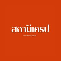 สถานีเครป
