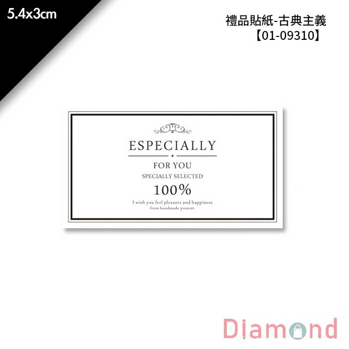 ◆岱門包裝 禮品貼紙-古典主義 【01-09310】 ◆不可直接碰觸食品，包裝貼紙最佳選擇 ———————————— 《詳細規格》 ★材質: 珠光厚貼紙 ★規格: 5.4x3cm(長x寬) ★包裝: 