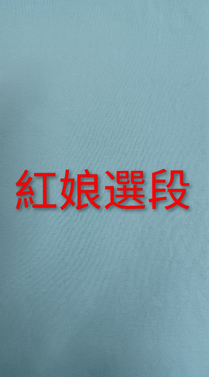 115秋 京劇旦角基本功法