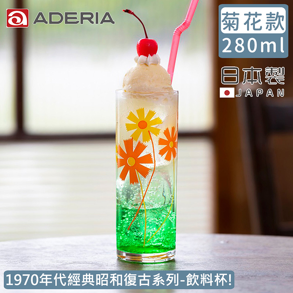 【ADERIA】日本製昭和系列復古花朵玻璃飲料杯280ML