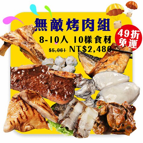 【免運】【陸霸王】102 無敵烤肉組8-10人露營/美食/下殺49折