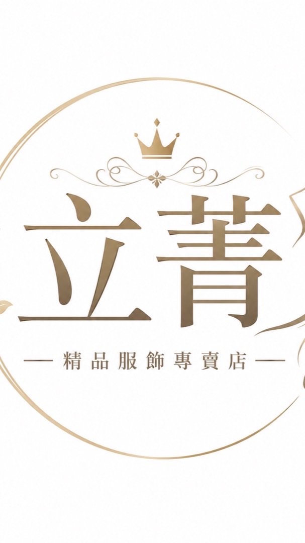 立菁服飾專賣店