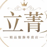 立菁服飾專賣店